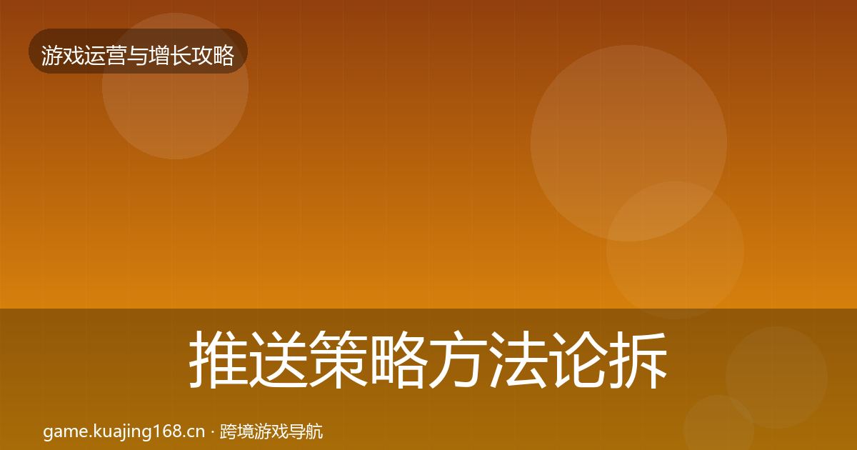 推送策略方法论拆解入门到进阶·第3169篇