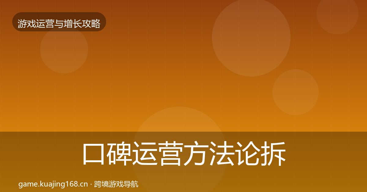 口碑运营方法论拆解要点梳理