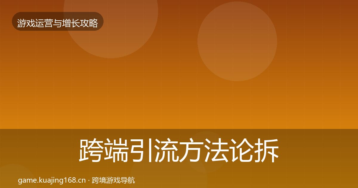 跨端引流方法论拆解入门到进阶