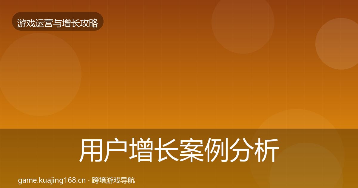 用户增长案例分析全攻略·第3171篇