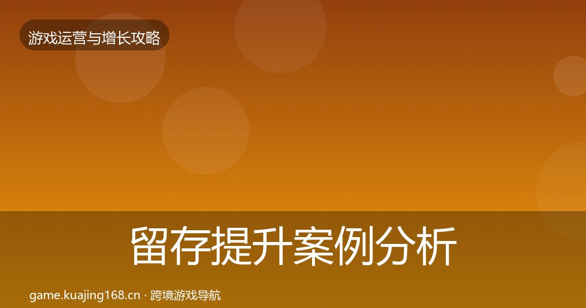 留存提升案例分析实践指南