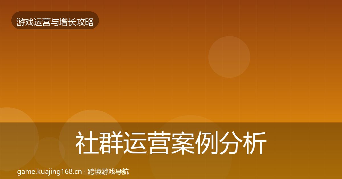 社群运营案例分析全攻略·第3172篇