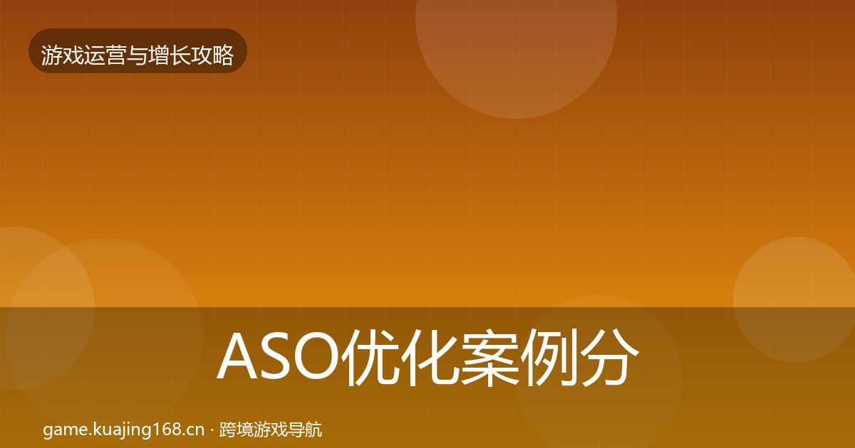 ASO优化案例分析实践指南·第3172篇