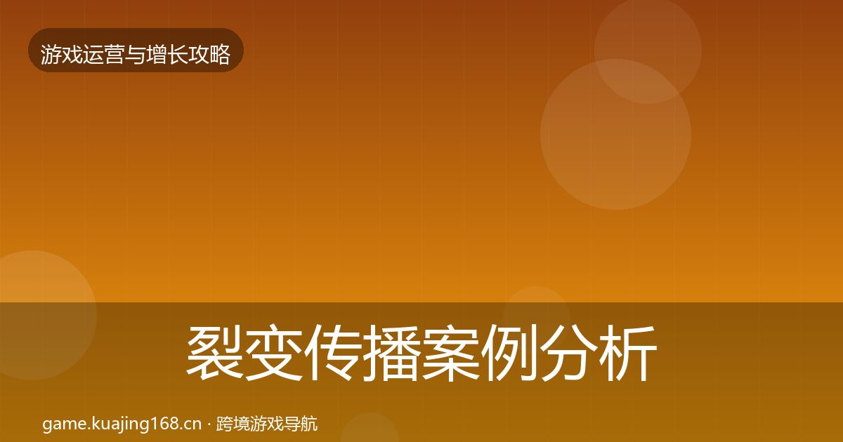裂变传播案例分析入门到进阶