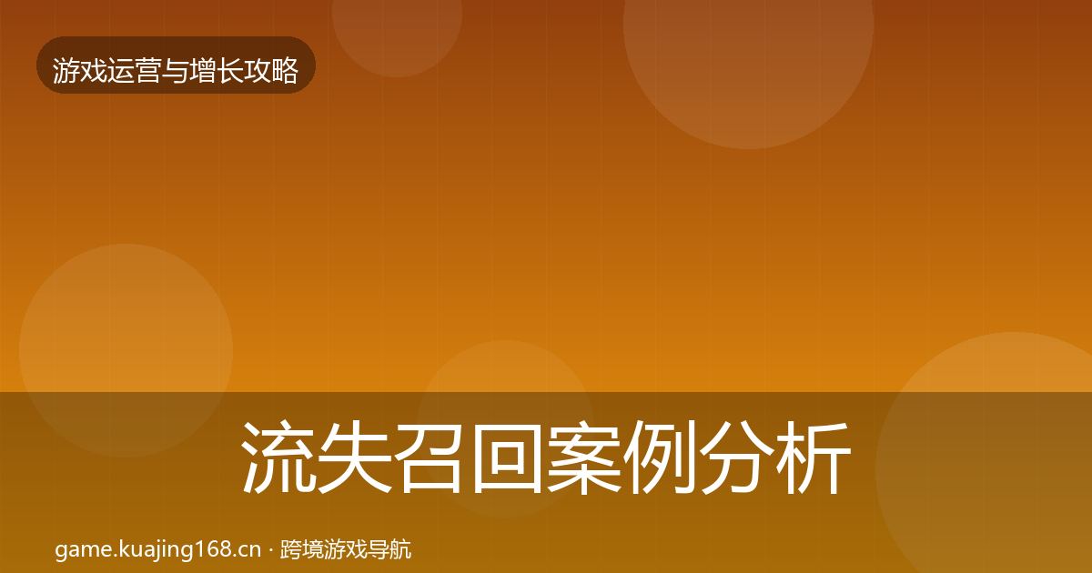 流失召回案例分析要点梳理
