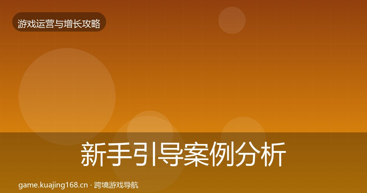新手引导案例分析入门到进阶·第3173篇