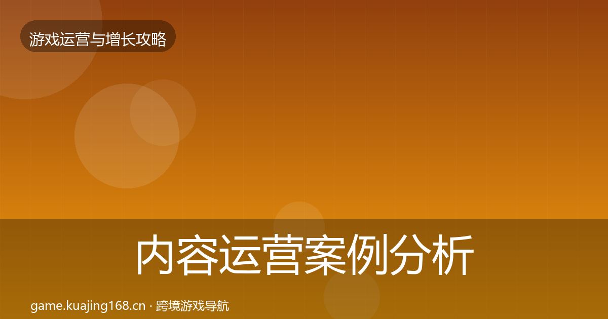 内容运营案例分析实践指南