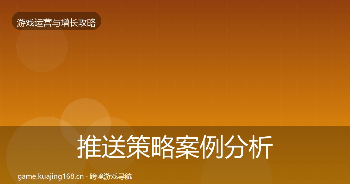 推送策略案例分析入门到进阶·第3174篇
