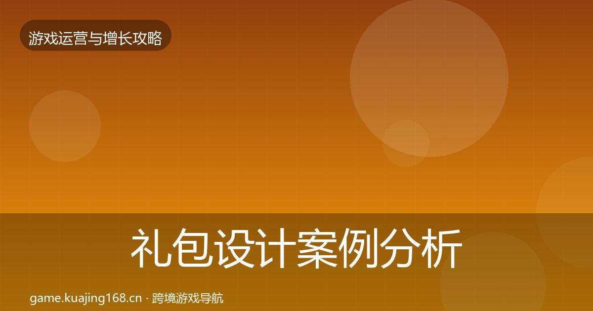 礼包设计案例分析全攻略·第3175篇