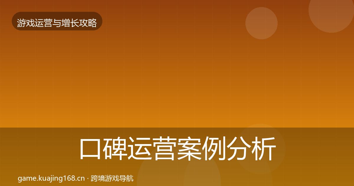 口碑运营案例分析要点梳理·第3175篇