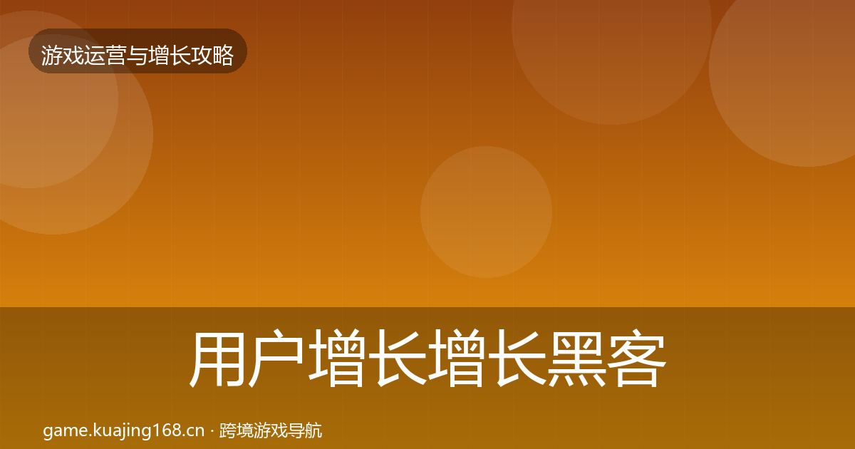 用户增长增长黑客技巧全攻略·第3176篇