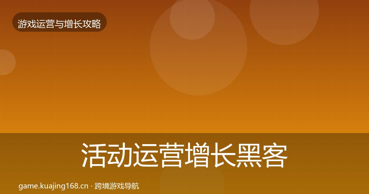 活动运营增长黑客技巧入门到进阶·第3176篇