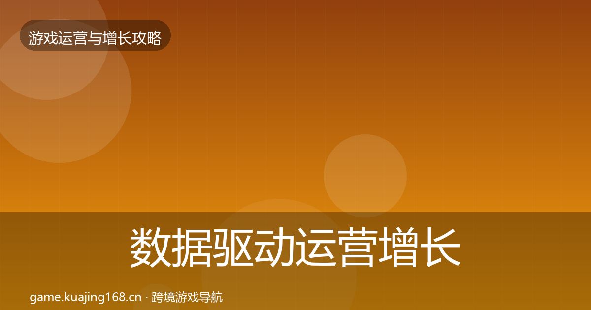 数据驱动运营增长黑客技巧实践指南·第3178篇