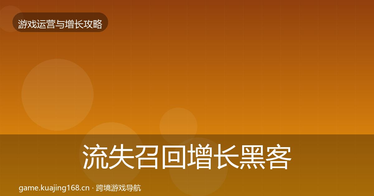 流失召回增长黑客技巧要点梳理·第3178篇