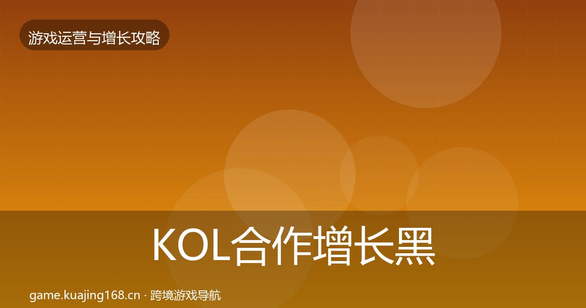 KOL合作增长黑客技巧要点梳理·第3179篇
