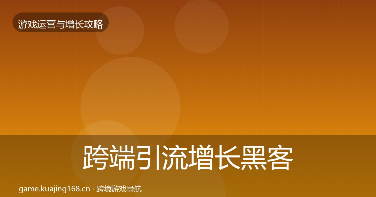 跨端引流增长黑客技巧入门到进阶·第3180篇