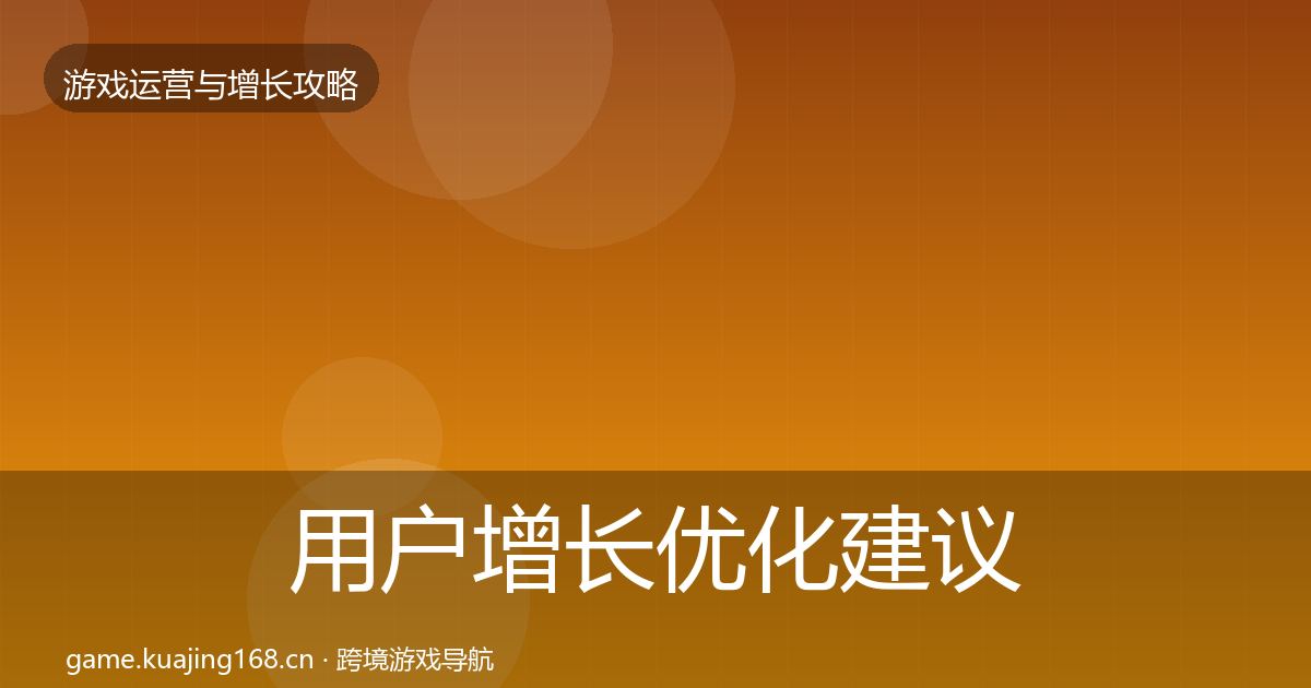 用户增长优化建议全攻略·第3181篇