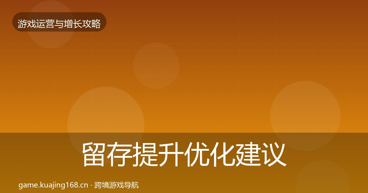 留存提升优化建议实践指南