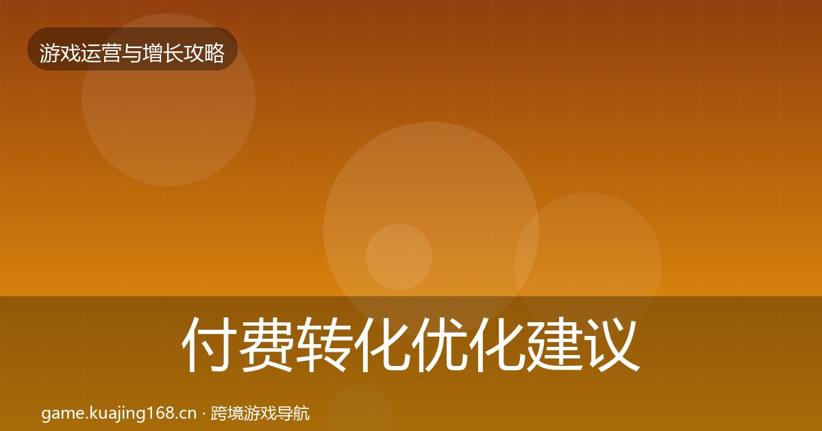 付费转化优化建议要点梳理·第3181篇