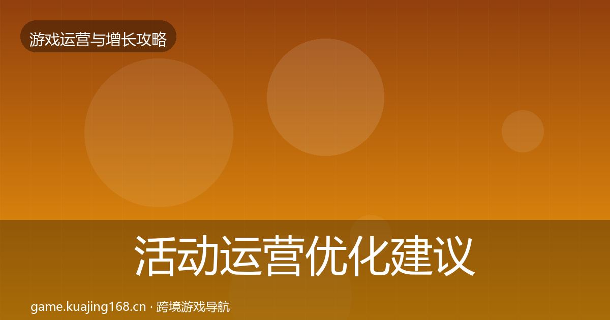 活动运营优化建议入门到进阶·第3181篇