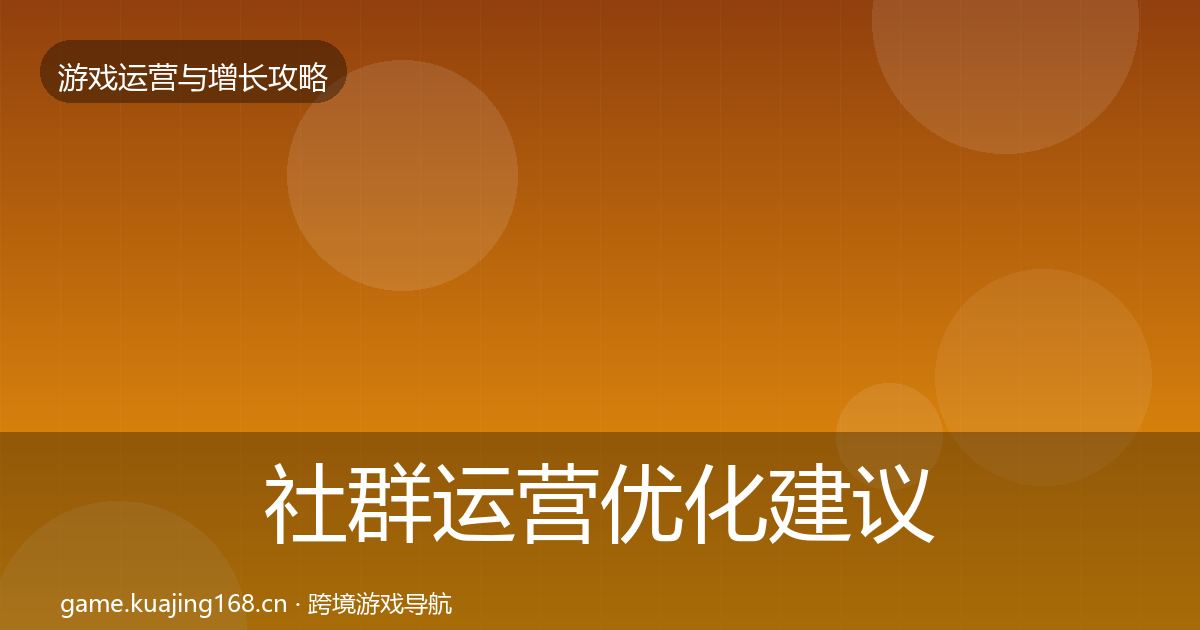 社群运营优化建议全攻略·第3182篇