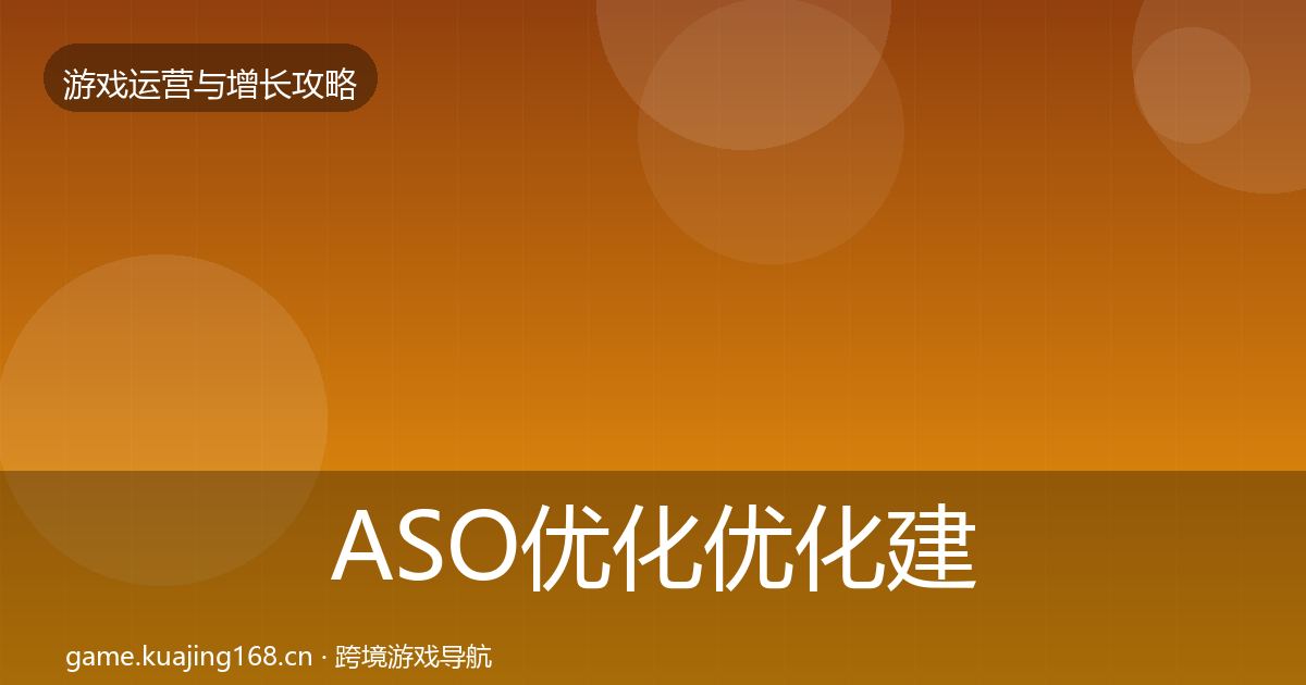 ASO优化优化建议实践指南·第3182篇