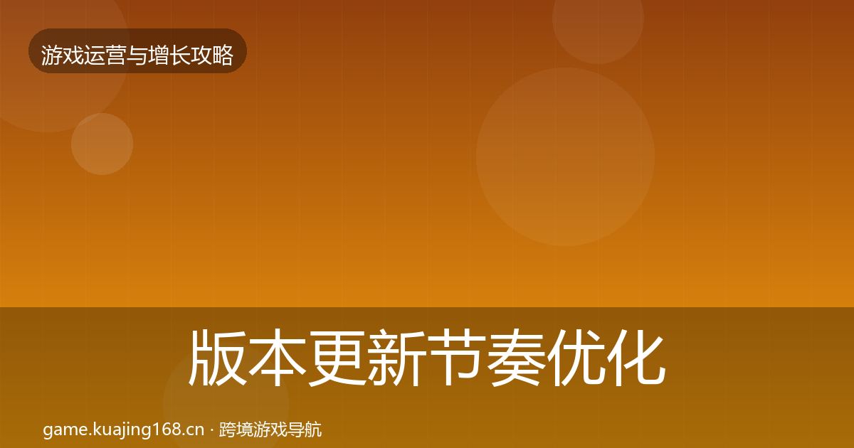 版本更新节奏优化建议全攻略·第3183篇