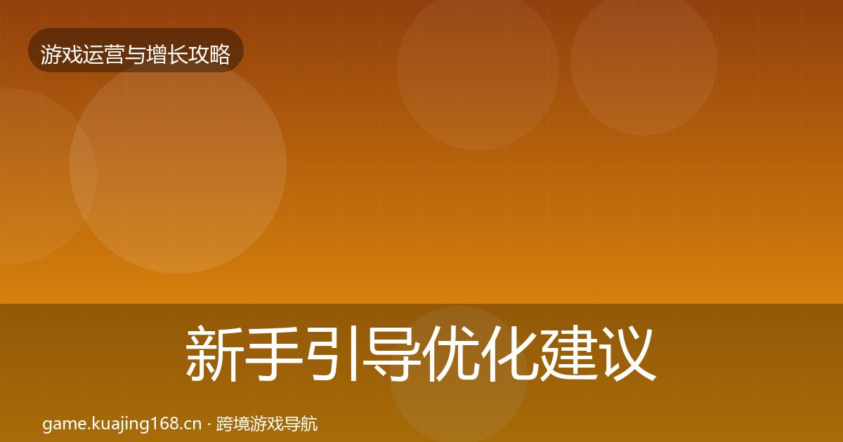 新手引导优化建议入门到进阶