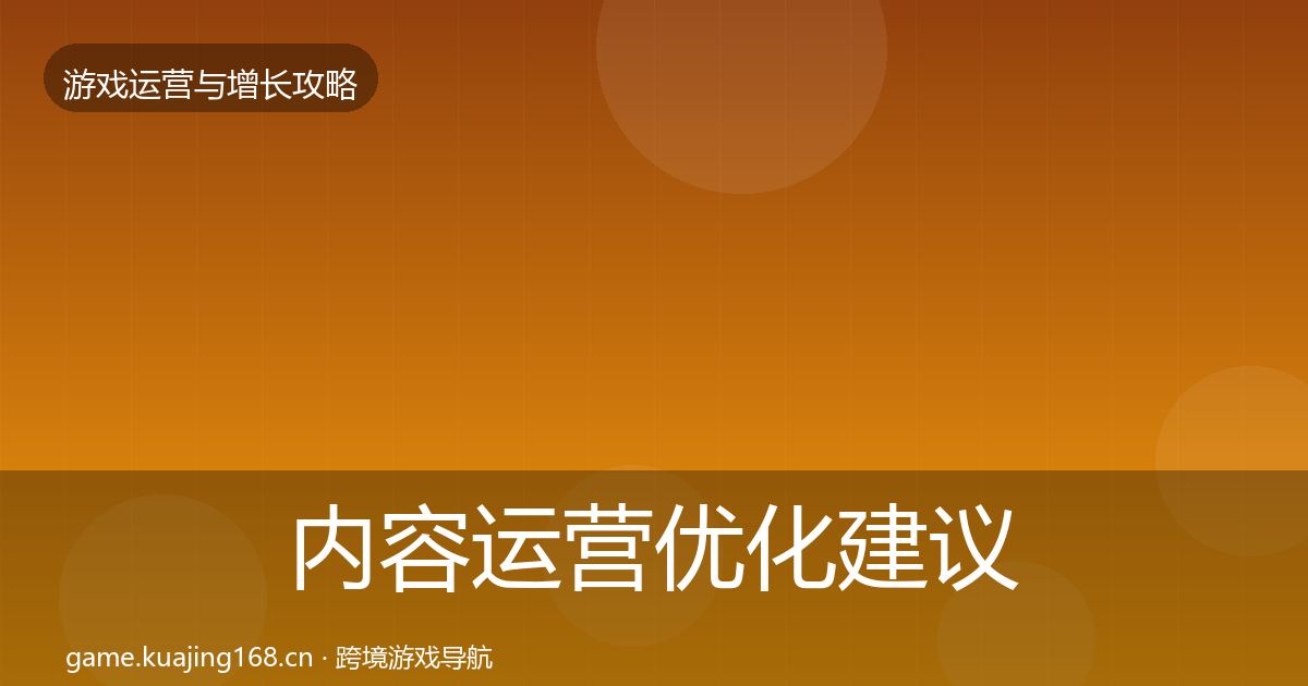内容运营优化建议实践指南·第3184篇