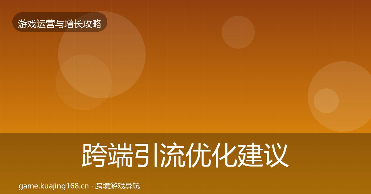 跨端引流优化建议入门到进阶·第3185篇