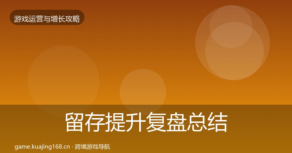 留存提升复盘总结实践指南