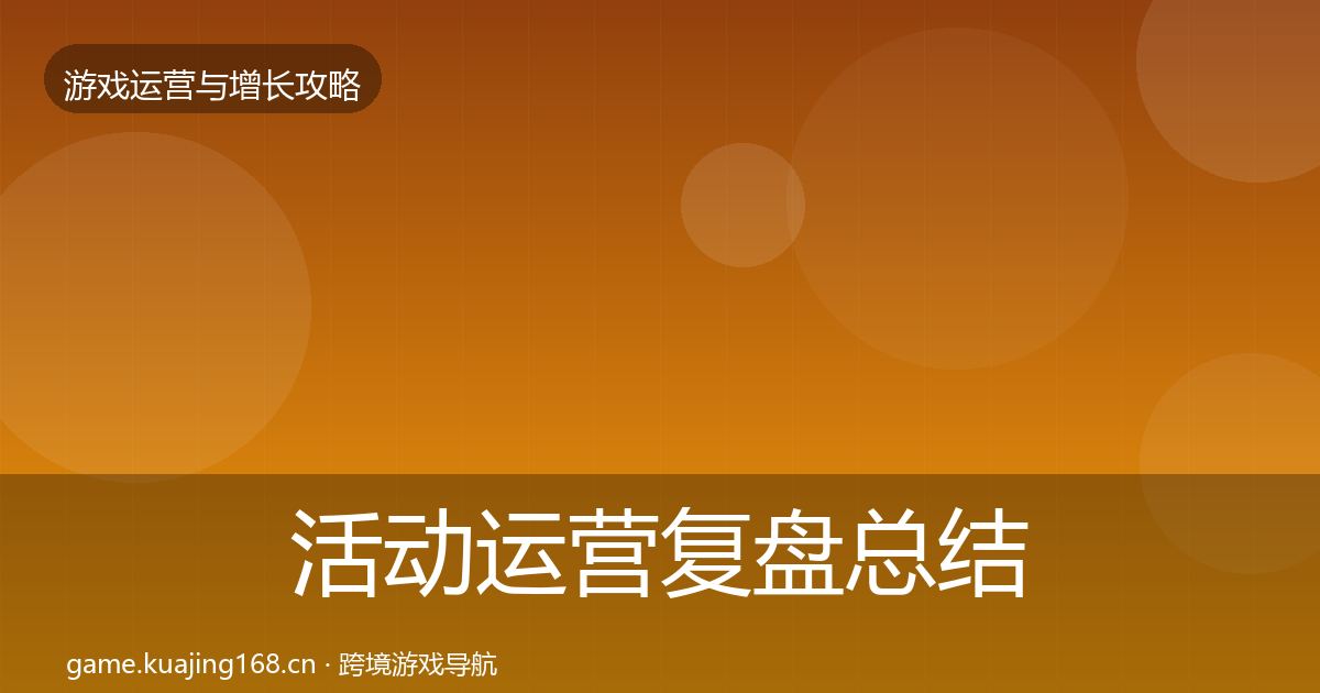 活动运营复盘总结入门到进阶·第3186篇
