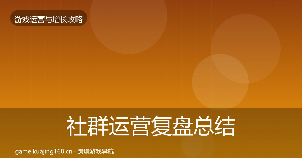 社群运营复盘总结全攻略·第3187篇