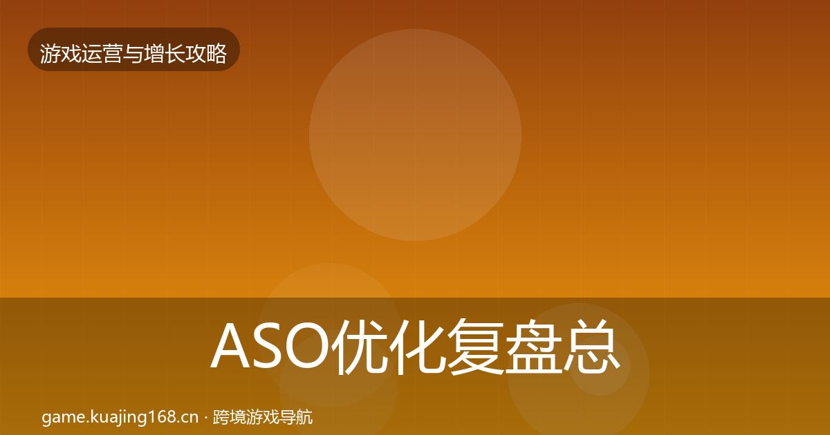 ASO优化复盘总结实践指南·第3187篇