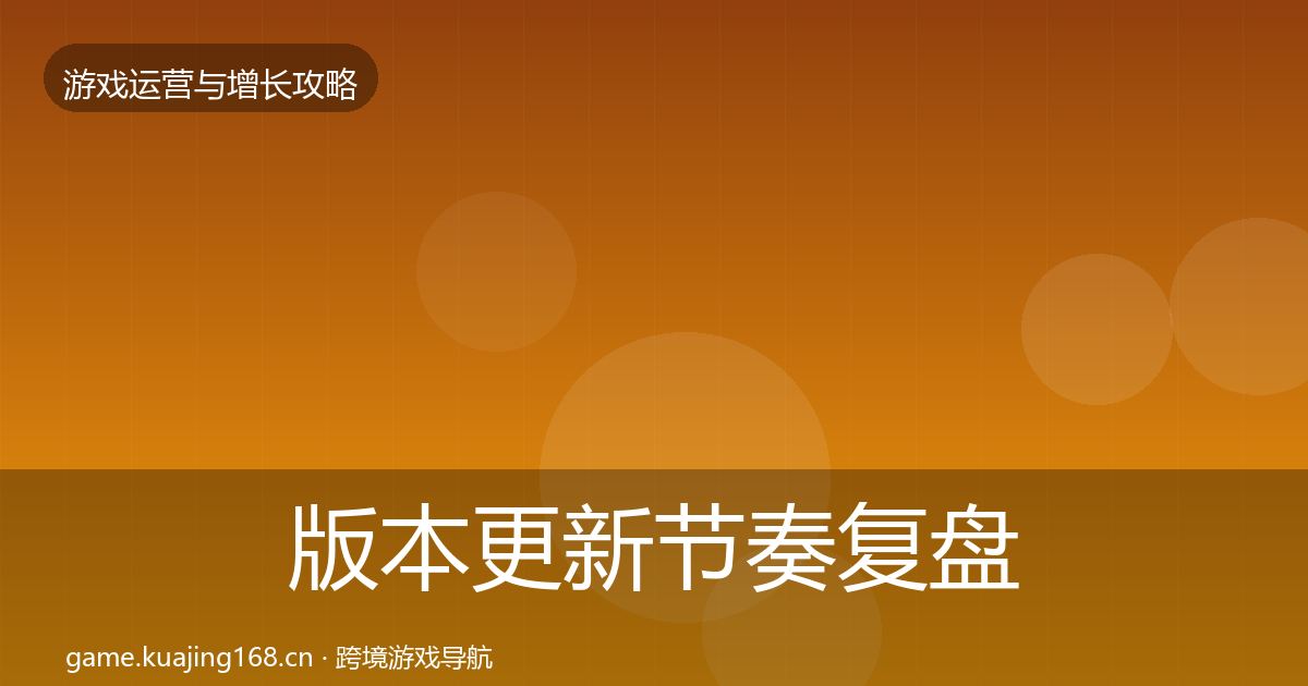 版本更新节奏复盘总结全攻略·第3188篇