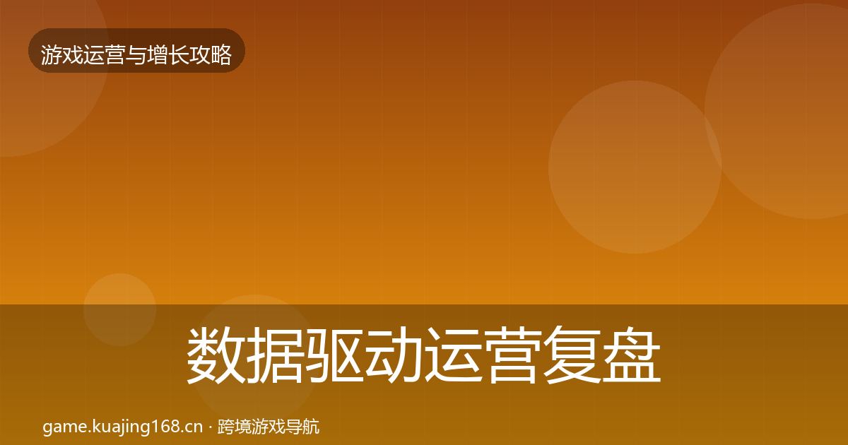 数据驱动运营复盘总结实践指南·第3188篇