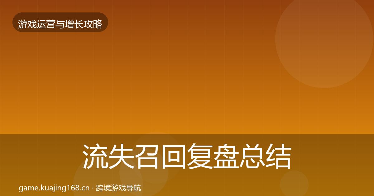 流失召回复盘总结要点梳理·第3188篇