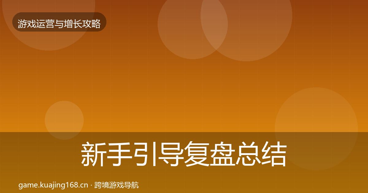 新手引导复盘总结入门到进阶·第3188篇