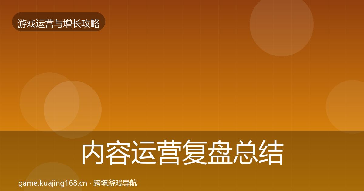 内容运营复盘总结实践指南·第3189篇