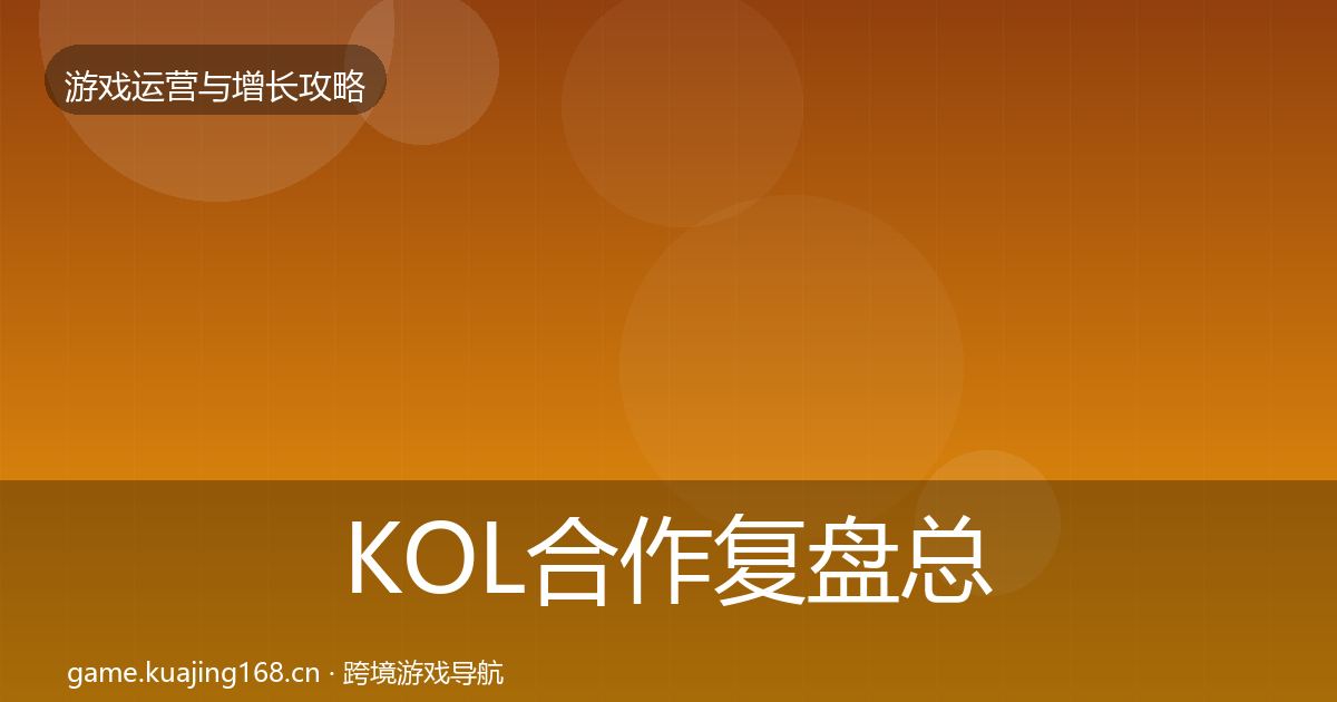 KOL合作复盘总结要点梳理·第3189篇
