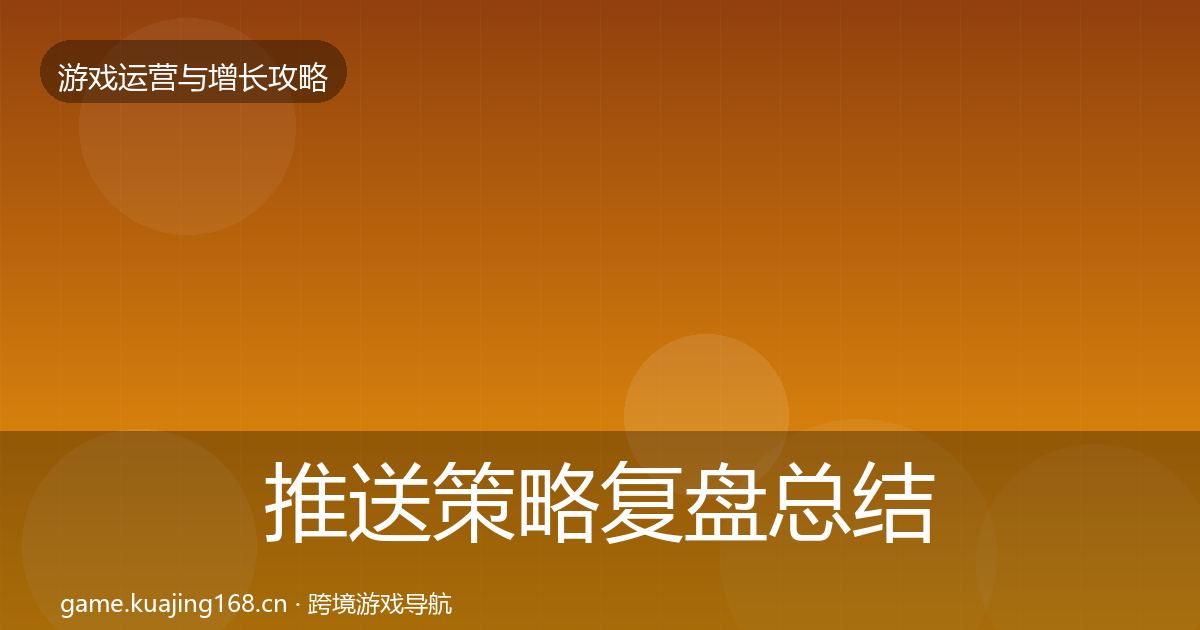 推送策略复盘总结入门到进阶·第3189篇