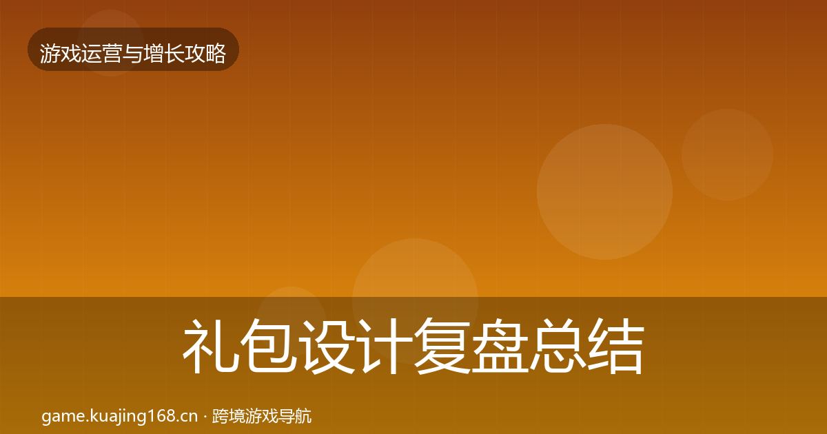 礼包设计复盘总结全攻略·第3190篇