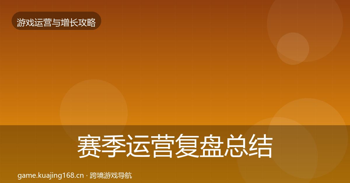 赛季运营复盘总结实践指南·第3190篇
