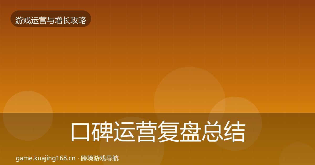 口碑运营复盘总结要点梳理·第3190篇