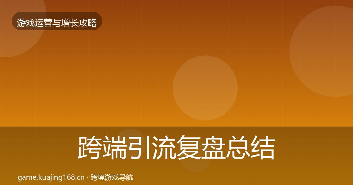 跨端引流复盘总结入门到进阶·第3190篇