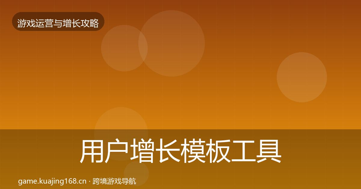 用户增长模板工具全攻略·第3191篇