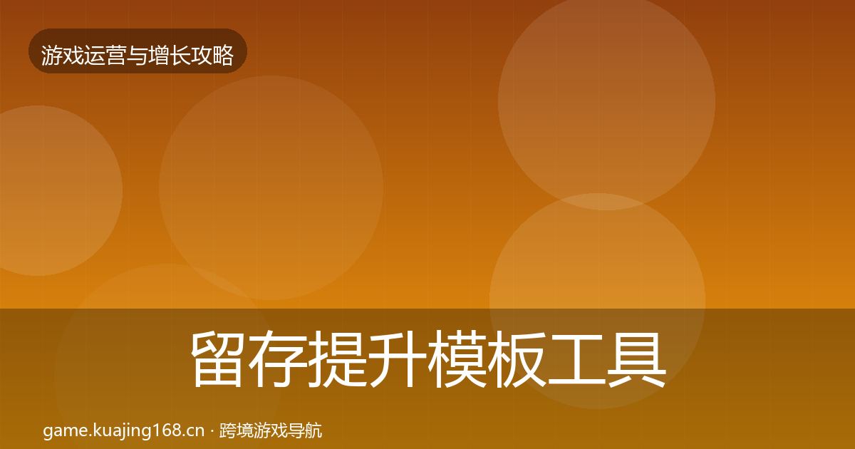 留存提升模板工具实践指南·第3191篇