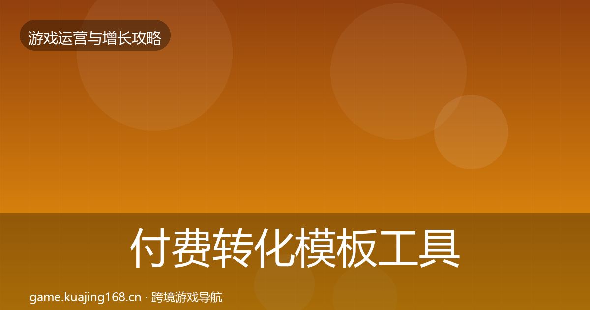 付费转化模板工具要点梳理·第3191篇
