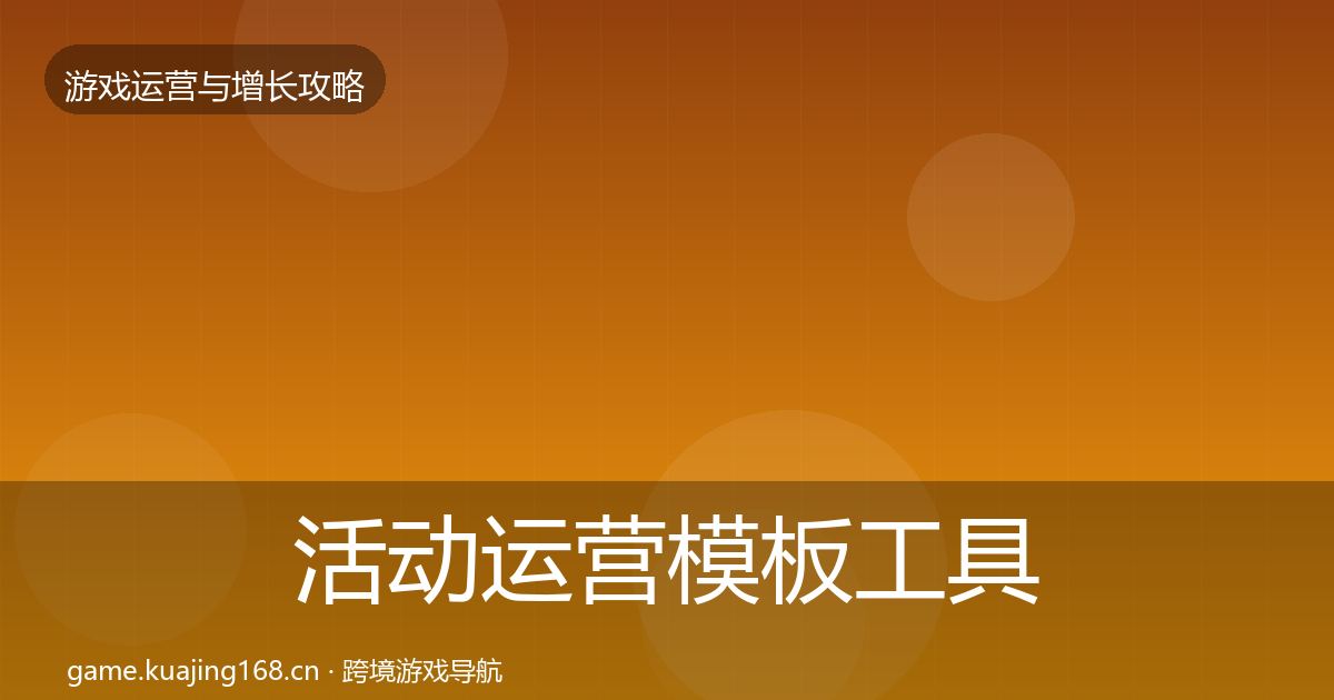 活动运营模板工具入门到进阶·第3191篇