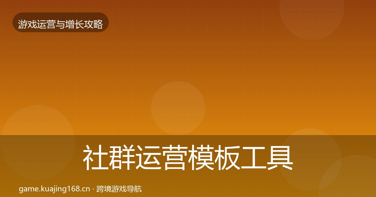 社群运营模板工具全攻略·第3192篇